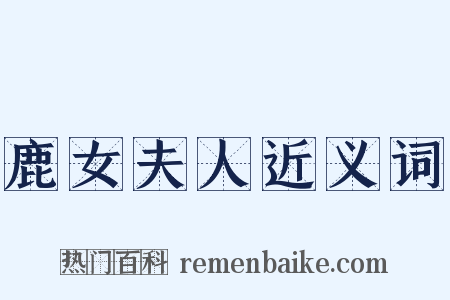 鹿女夫人近义词是什么意思的图片
